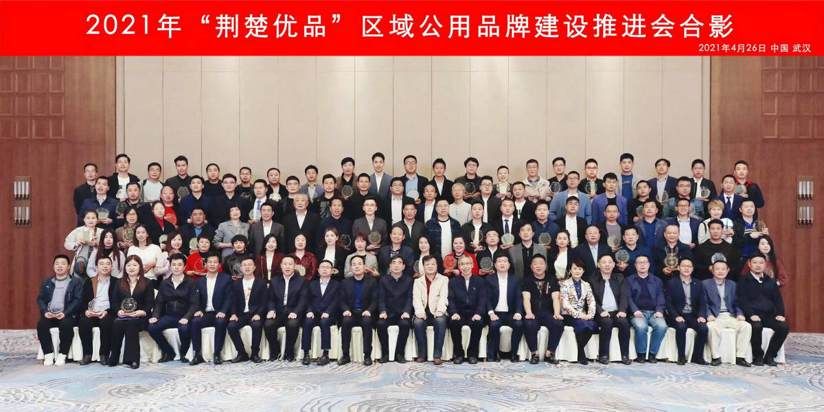 2021荊楚優(yōu)品企業(yè)推進(jìn)會(huì)