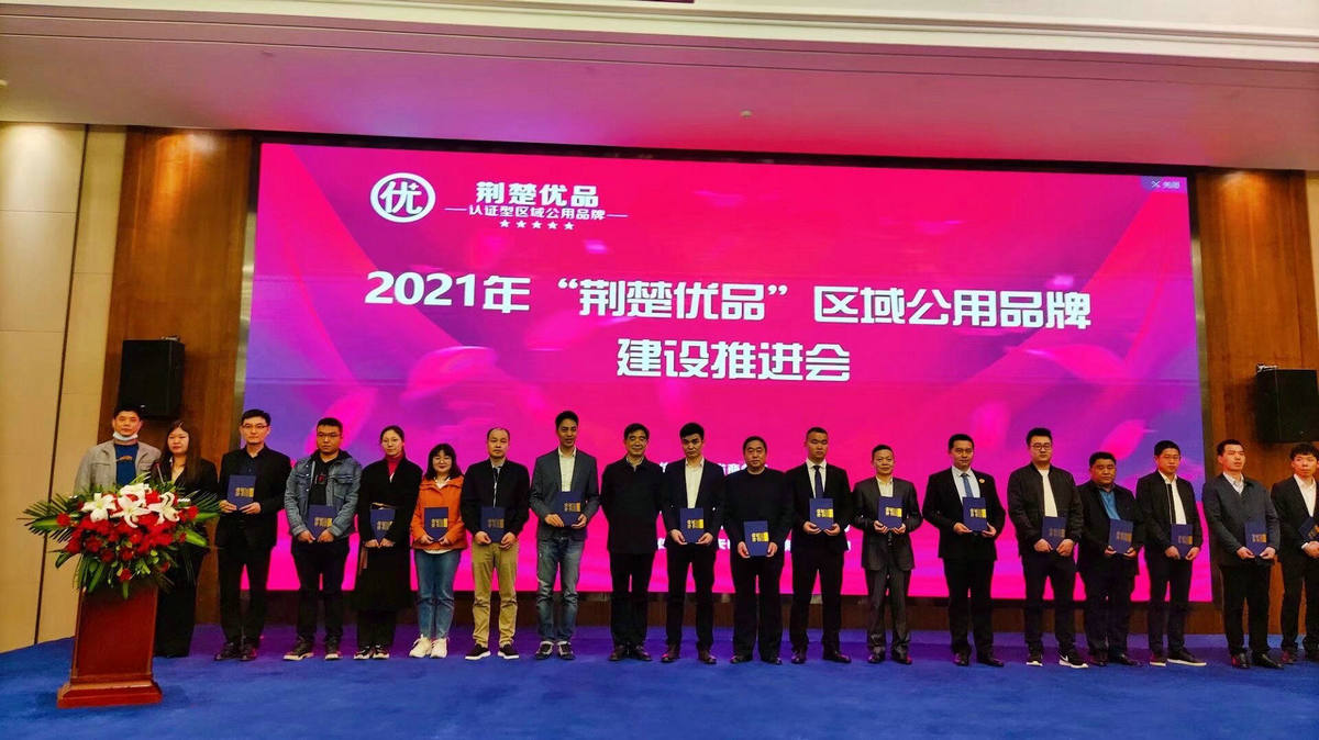 2021年荊楚優(yōu)品推進(jìn)會(huì)授牌合影